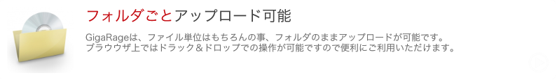 フォルダのままアップロード　法人向けストレージ