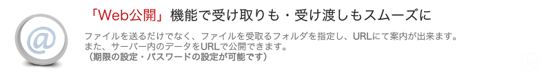 Web公開機能で受け渡しがスムーズ